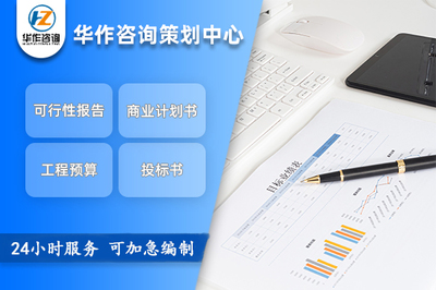 朔州項目可行性研究與申報立項報告專業(yè)代寫服務流程咨詢指南